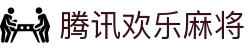 腾讯欢乐麻将 | 麻将游戏_麻将在线玩 - 欢乐麻将